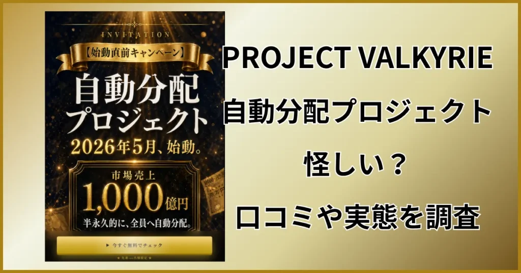 PROJECT VALKYRIEは怪しい？口コミから自動分配の実態を調査