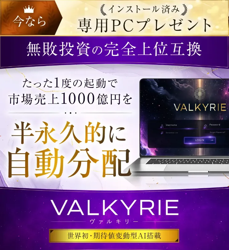PROJECT VALKYRIE(ヴァルキリー)は詐欺なのか？のイメージ画像