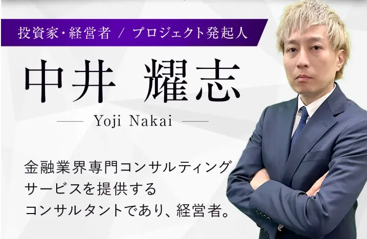 中井耀志とは何者かを説明する画像