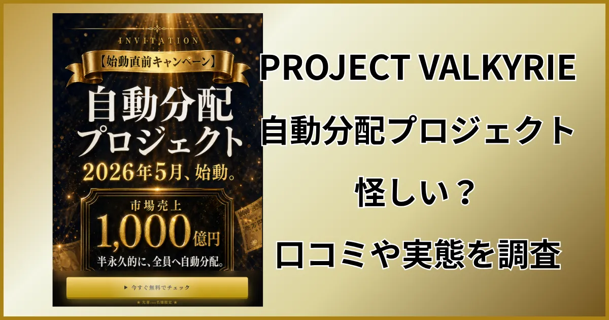 PROJECT VALKYRIEは怪しい？口コミから自動分配の実態を調査