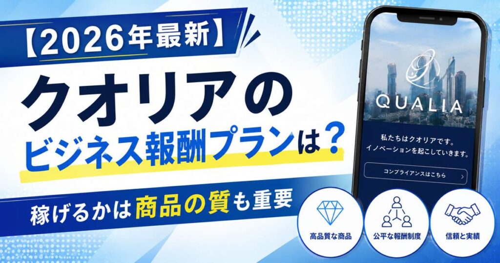 【2026年最新】クオリアのビジネス報酬プランは？稼げるかは商品の質も重要