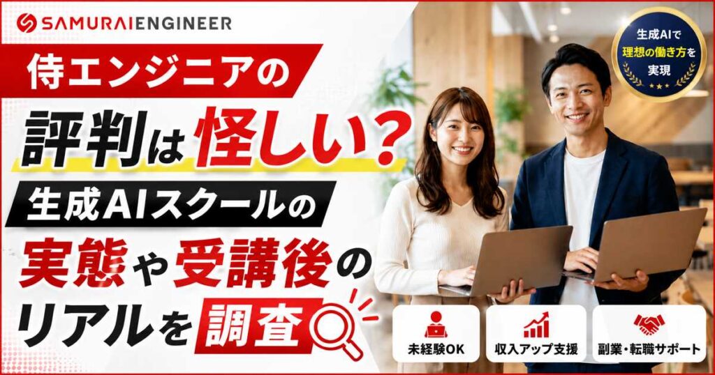 侍エンジニアの評判は怪しい？生成AIスクールの実態や受講後のリアルを調査