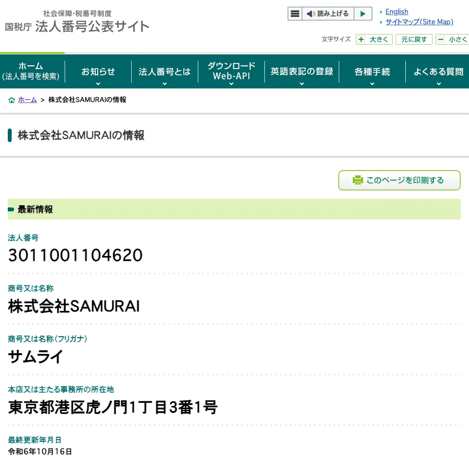 国税庁法人番号公表サイトの検索結果