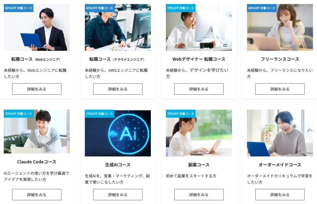 侍エンジニア公式サイト「コース選択画面」に関する記載