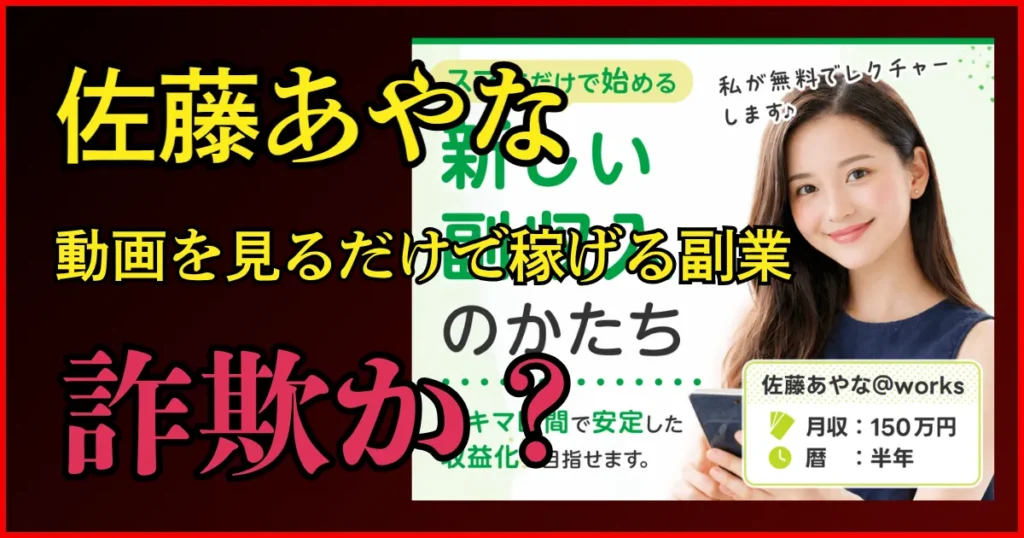 「佐藤あやな」動画を見るだけで稼げる副業は怪しい？実態や口コミを調査