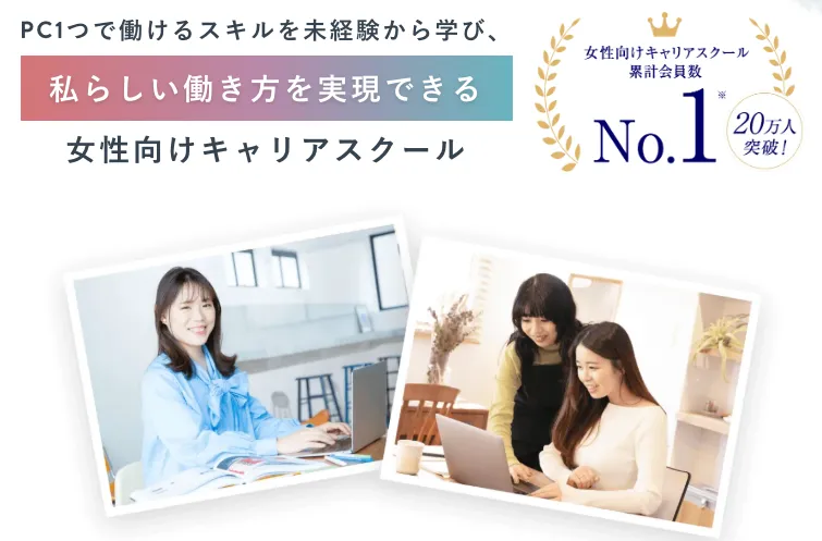 SHElikesは、未経験からWebスキルを学べる女性向けキャリアスクールとして案内されています。