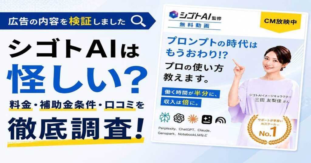 シゴトAIは怪しい？39.6万円の料金・補助金条件・口コミを調査した結論