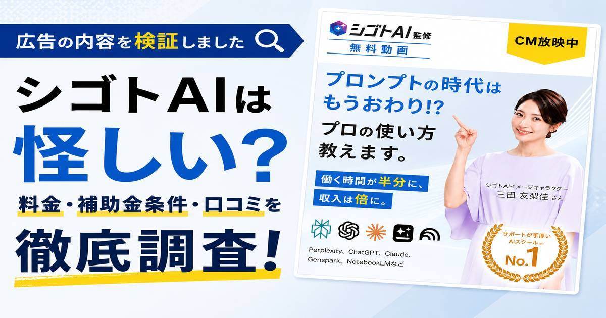 シゴトAIは怪しい?39.6万円の料金・補助金条件・口コミを調査した結論