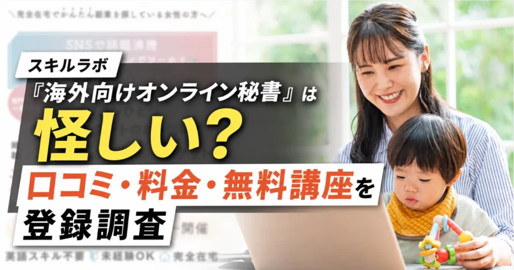 スキルラボ株式会社の海外向けオンライン秘書は怪しい？口コミ・料金・無料講座を登録調査