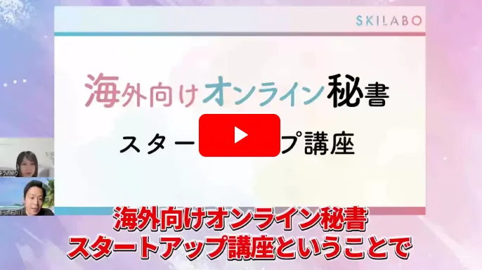 スキルラボ株式会社の海外向けオンライン秘書の無料スタートアップ講座動画
