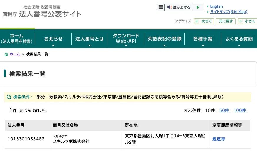 国税庁法人番号公表サイトの検索結果