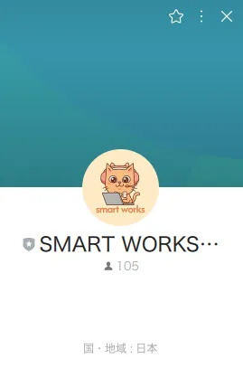 smart worksのLINE