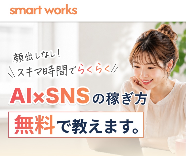 smart worksが怪しいと言われる理由のイメージ