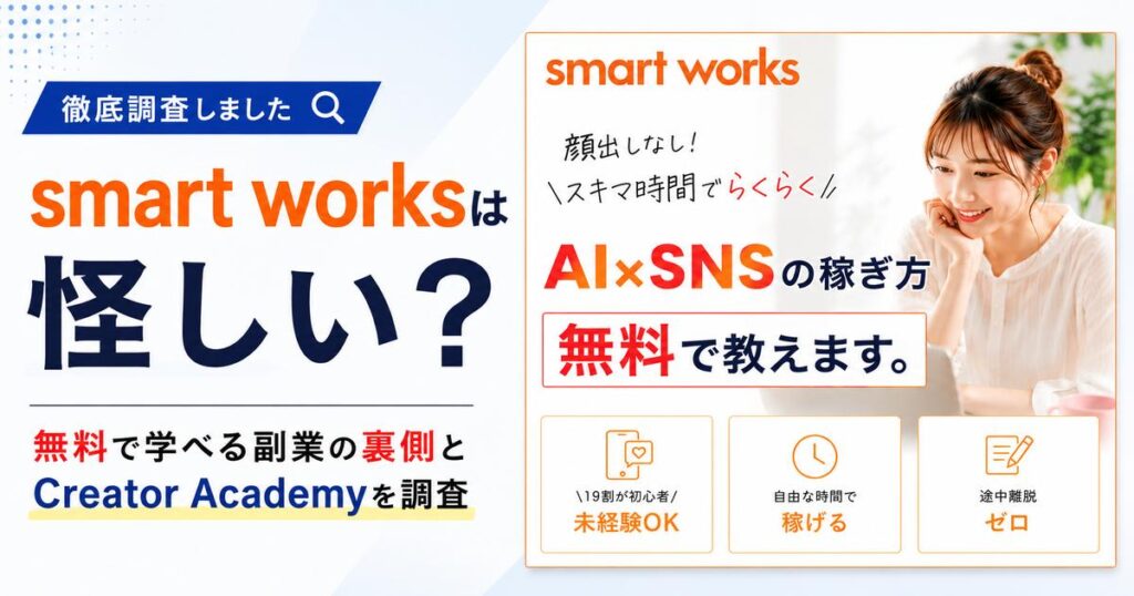 smart worksは怪しい？無料で学べる副業の裏側とCreator Academyを調査