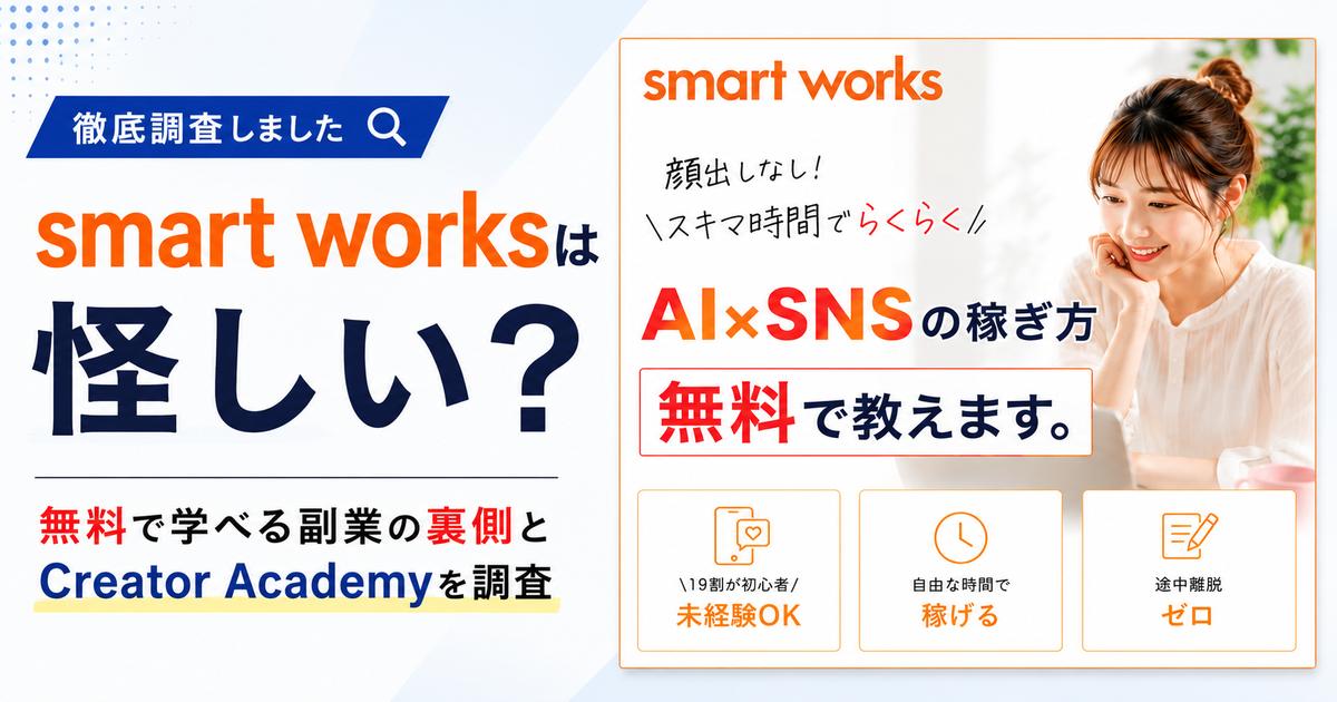 smart worksは怪しい?無料で学べる副業の裏側とCreator Academyを調査