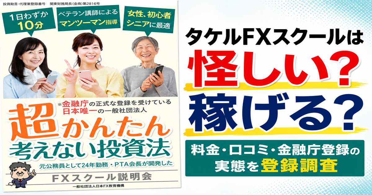 タケルFXスクールは怪しい？稼げる？料金・口コミ・金融庁登録の実態を登録調査