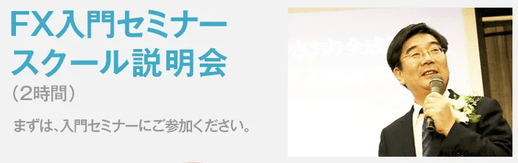 タケルFXスクールのLP画像「スクール説明会」