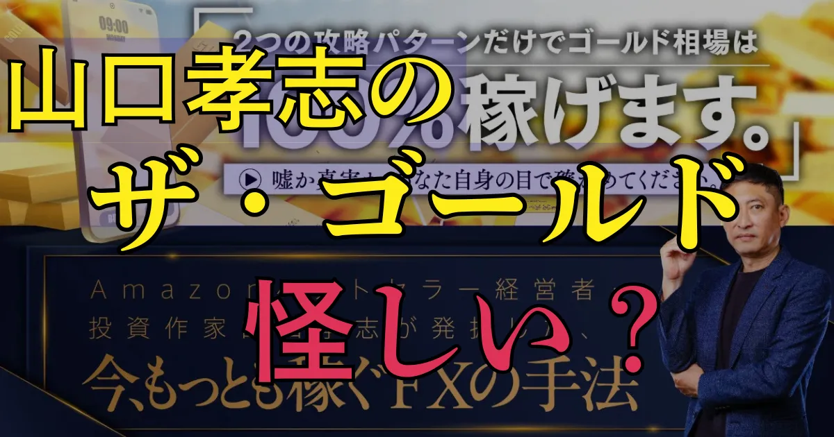 「ザ・ゴールド」は怪しい?実際に登録して徹底調査