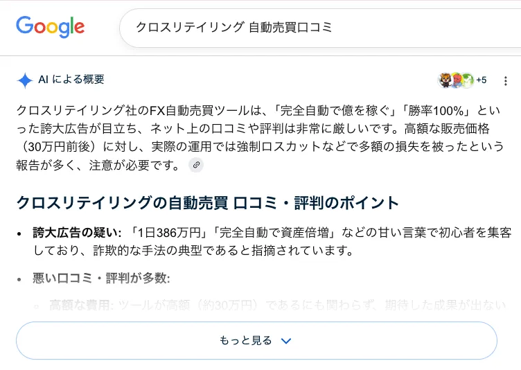 会社名「クロスリテイリング」で口コミを調べると、Google検索上では、誇大広告や高額商材に関する否定的な声も見られました。