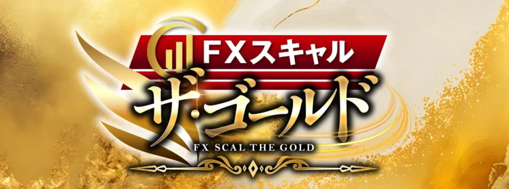 ザ・ゴールドは、ゴールド(金)相場を使ったFXスキャルピング