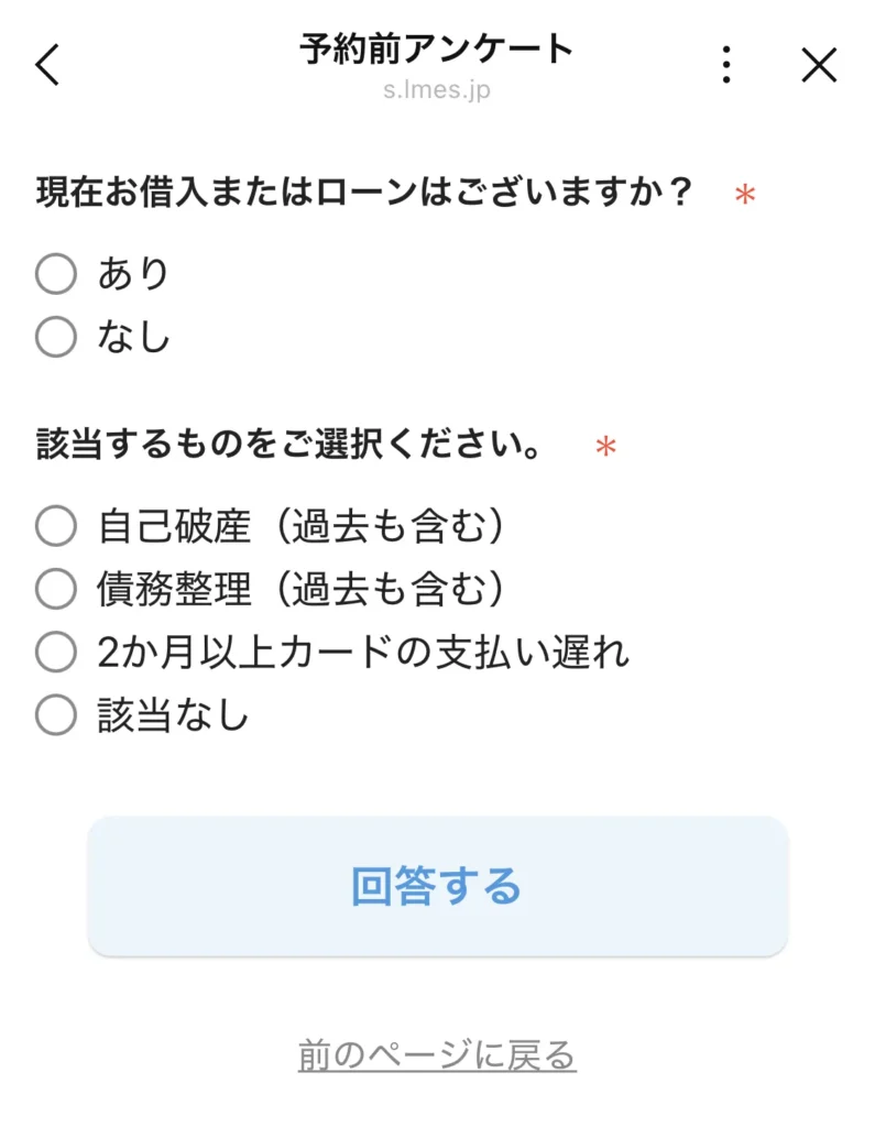 予約前アンケート