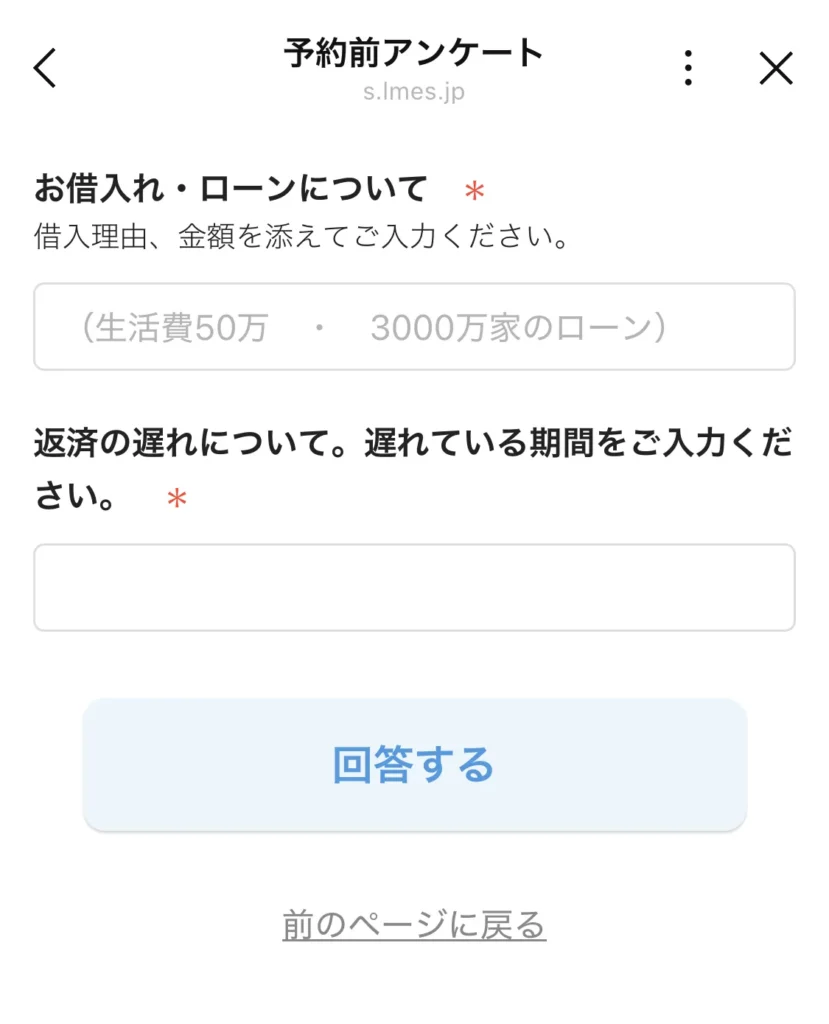 予約前アンケート