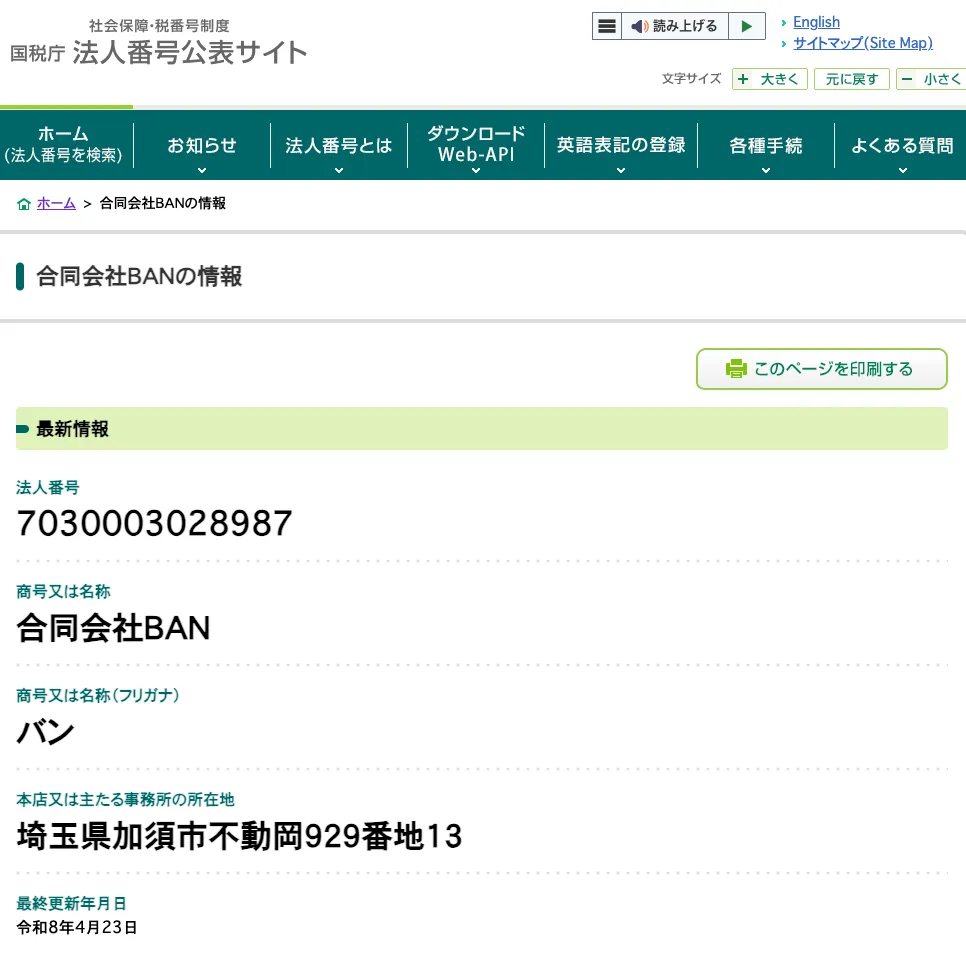 国税庁法人番号公表サイトの検索結果