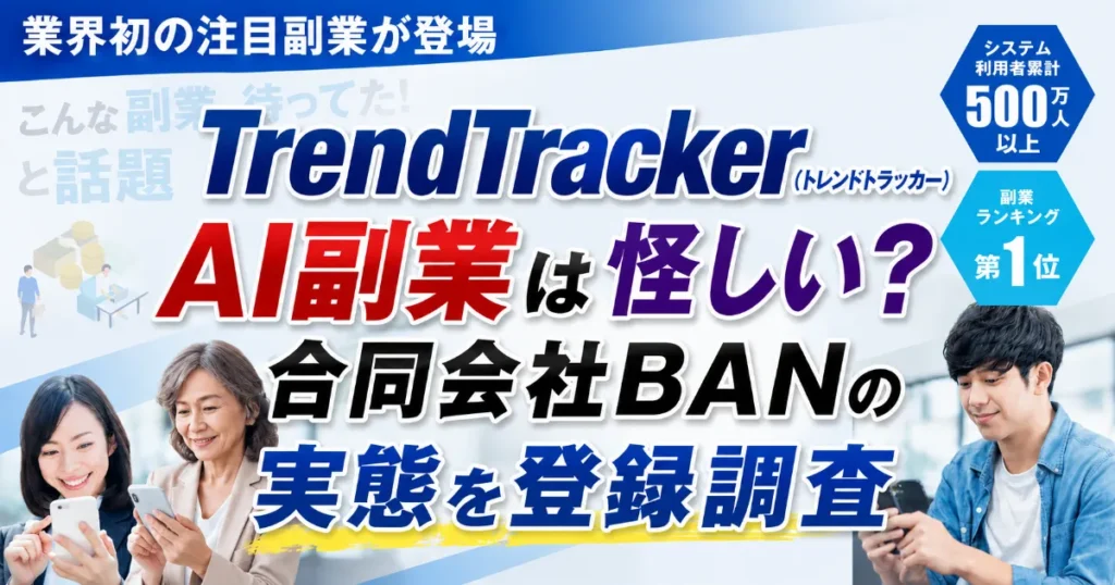 TrendTracker（トレンドトラッカー）のAI副業は怪しい？合同会社BANの実態を登録調査