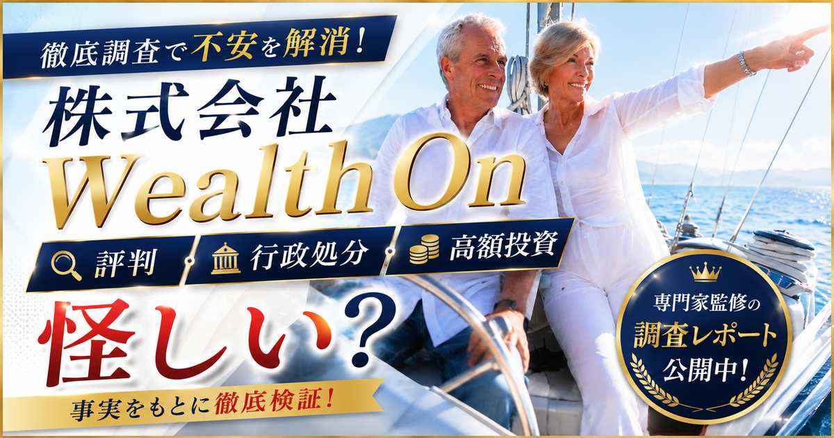 株式会社Wealth On（ウェルスオン）は怪しい？評判・行政処分・高額投資サービスを徹底調査