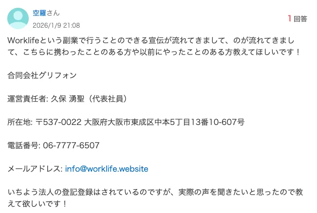 合同会社グリフォンやWorklifeの口コミをネットで調べたところ、合同会社グリフォンの「Worklife」を怪しんでいる口コミが確認できた画像