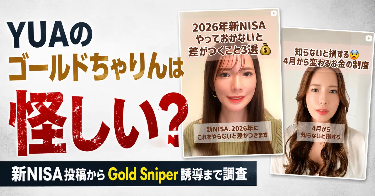 YUAのゴールドちゃりんは怪しい?新NISA投稿からGold Sniper誘導まで調査