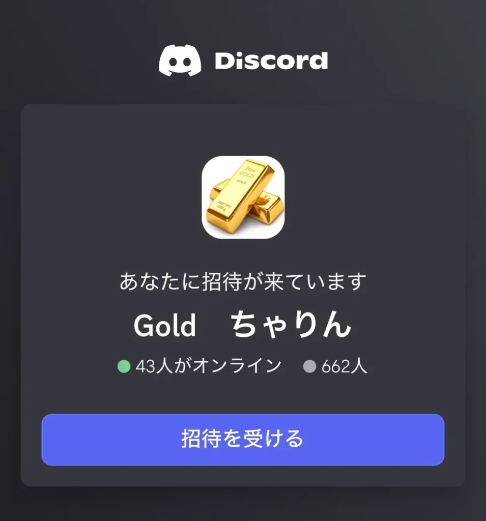 YUAのゴールドちゃりんでDiscordのGoldちゃりんサーバーへ招待される画面