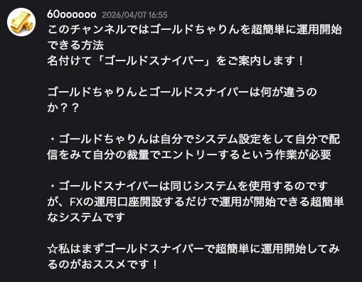 YUAのゴールドちゃりんDiscord内でGold Sniperとの違いと自動運用の案内が説明されている画面