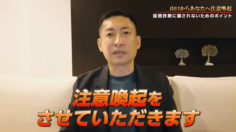 「山口からあなたへ、最初に伝えたいこと / 投資詐欺にあわないために」