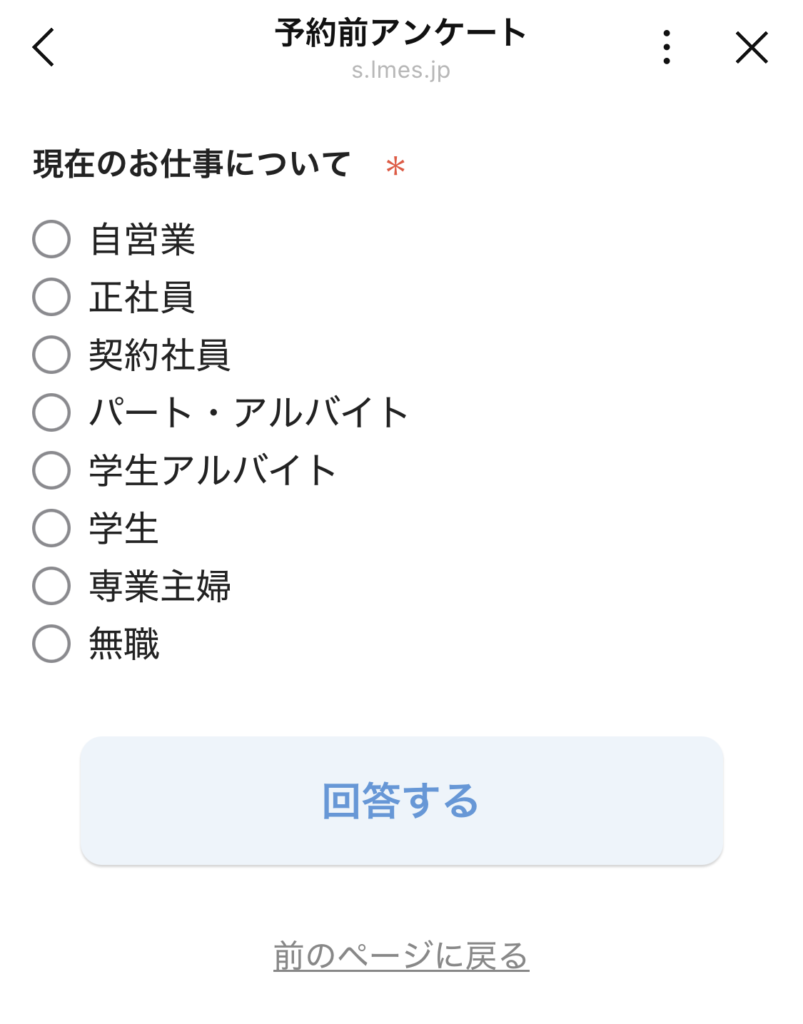 予約前アンケート