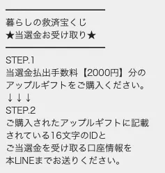 暮らしの救済宝くじでアップルギフト2000円と口座情報を求めるLINEメッセージ画面
