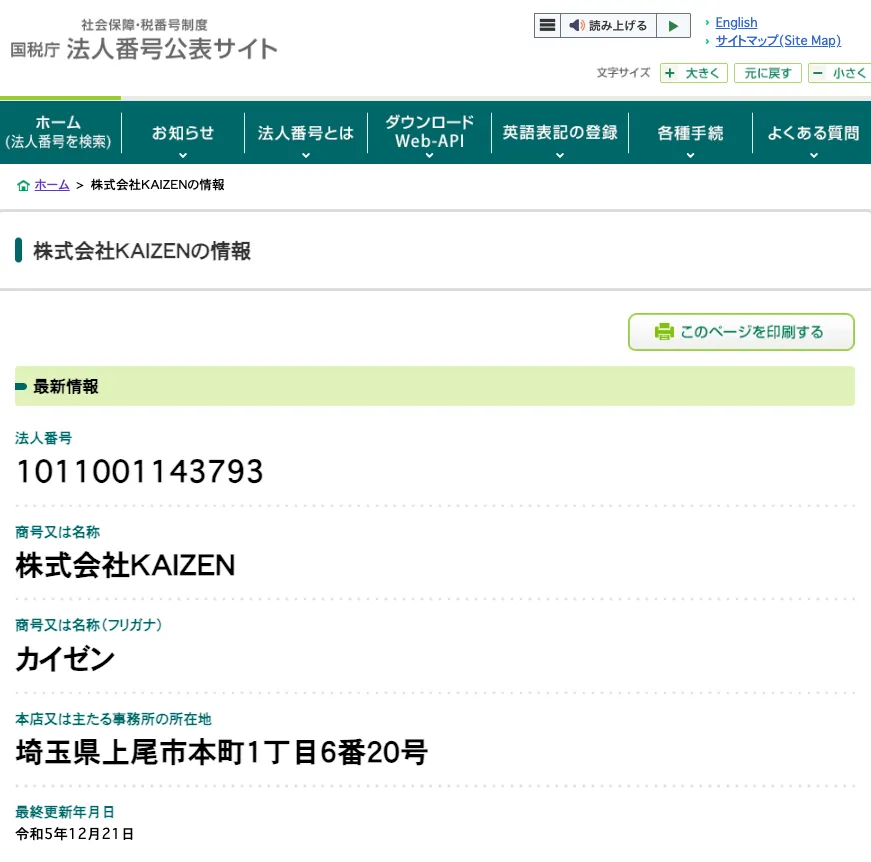 株式会社KAIZEN 法人番号公表サイト 埼玉県上尾市本町