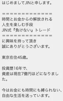 JIN式FXの登録後に表示されたJIN氏のプロフィールと投資歴や資産に関する紹介文