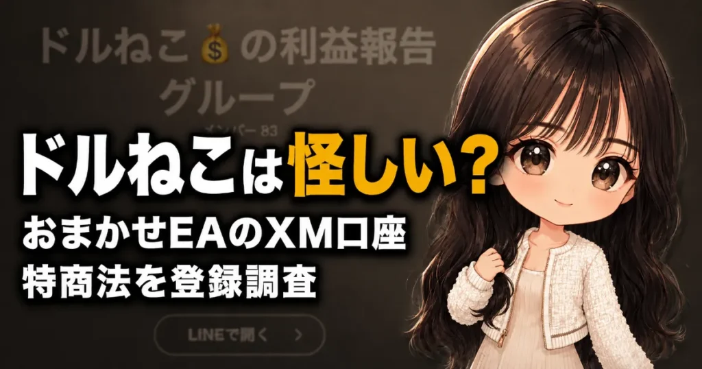 ドルねこは怪しい？おまかせEAのXM口座・特商法を登録調査