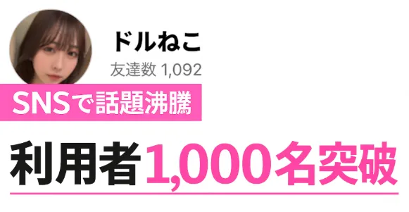 ドルねこの利用者1000名突破というSNS訴求画像