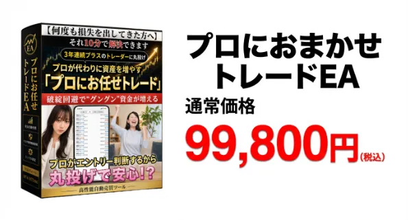 ドルねこのおまかせトレードEA通常価格99800円の案内画像