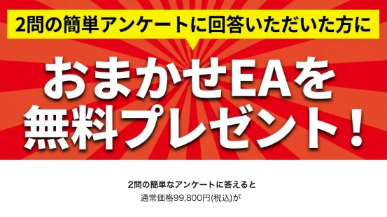 ドルねこのおまかせEA無料プレゼント案内画像