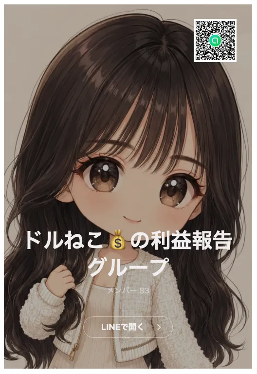ドルねこの利益報告グループのLINE画面