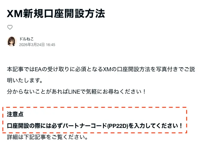ドルねこのXM口座開設時に入力するパートナーコード案内
