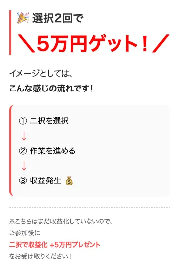 株式会社KAUの副業で選択2回で5万円ゲットと案内される画面