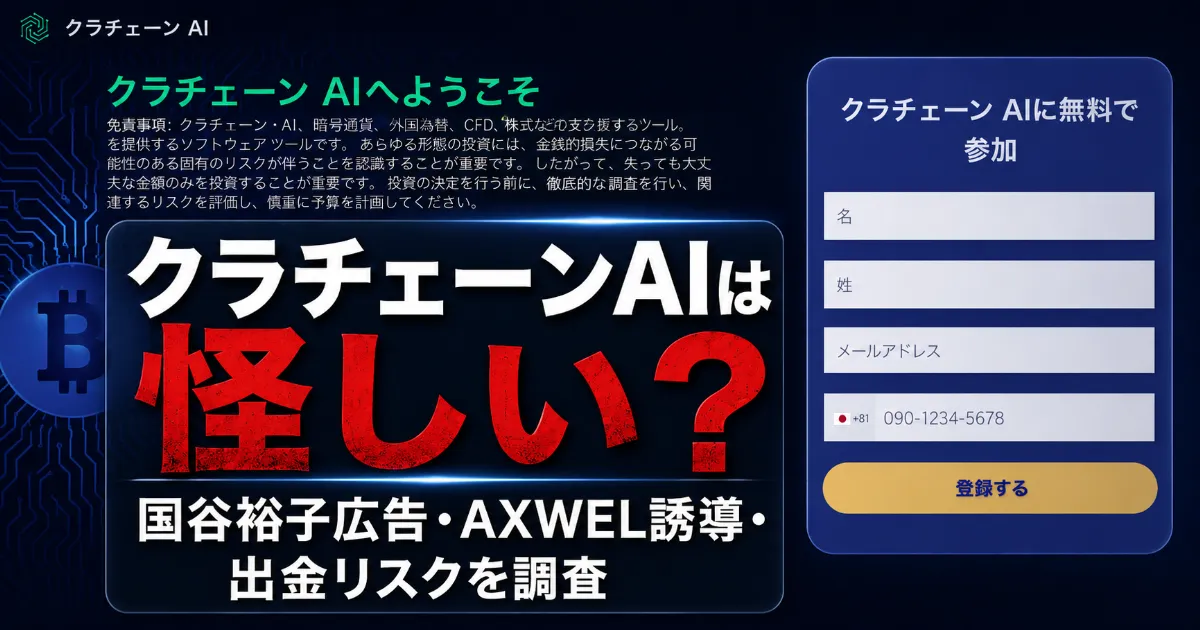 クラチェーンAIは怪しい？国谷裕子広告・AXWEL誘導・出金リスクを調査