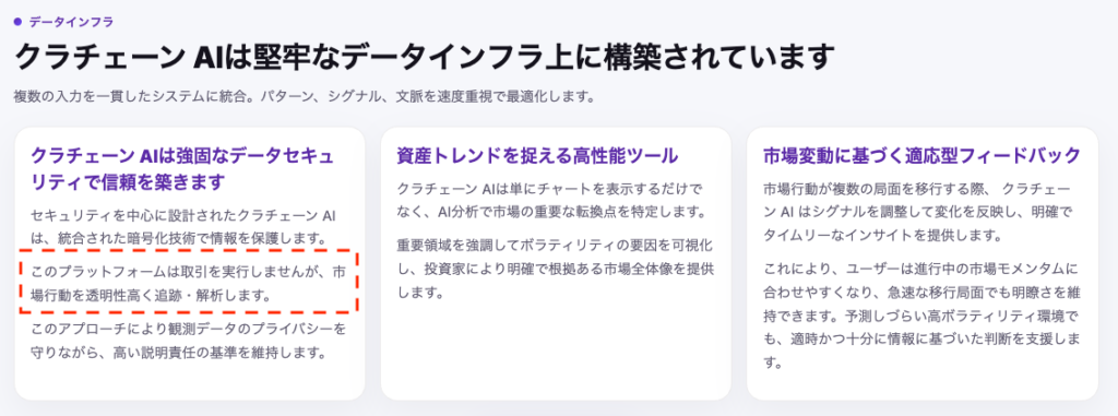 クラチェーンAIの公式ページにある「このプラットフォームは取引を実行しません」という説明とデータインフラの案内