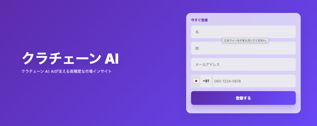 クラチェーンAIの公式ページに表示された名前・メールアドレス・電話番号の登録フォーム