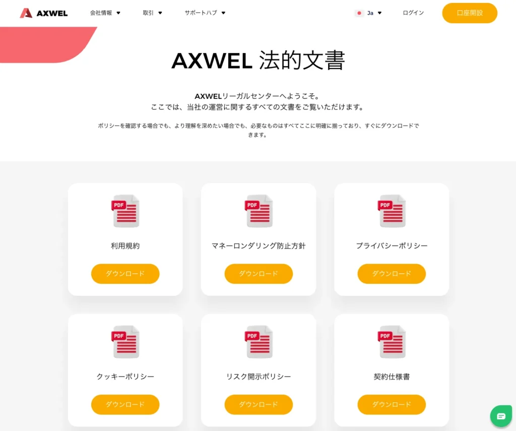 AXWELの法的文書ページに表示された利用規約、リスク開示ポリシー、契約仕様書の一覧