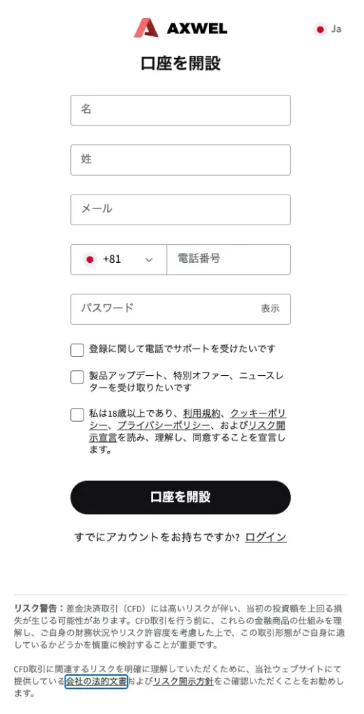 AXWELの口座開設画面に表示された入力フォームとFX・CFD取引のリスク警告
